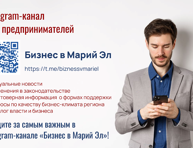 Предпринимателей Республики Марий Эл приглашают  присоединиться к Telegram-каналу «Бизнес в Марий Эл»